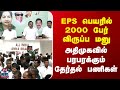 ADMK | EPS பெயரில் 2000 பேர் விருப்ப மனு | அதிமுகவில் பரபரக்கும் தேர்தல் பணிகள்