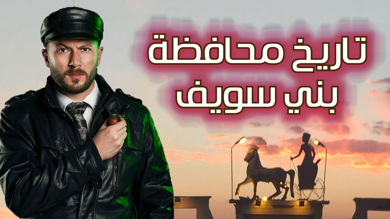 تاريخ بني سويف - المحافظة اللي أصغر مافيها بطل.