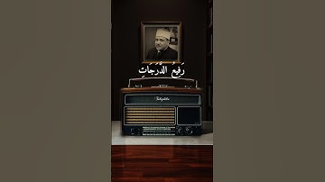تلاوة الآيه ١٥ من سورة غافر | الشيخ عبدالباسط عبدالصمد