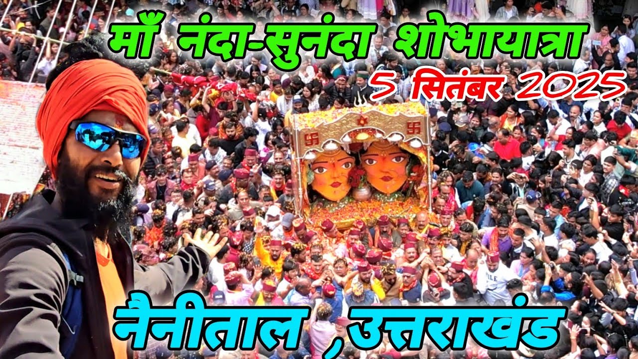 माँ नंदा-सुनंदा शोभायात्रा ! 5 Sep..2025 | नैनीताल उत्तराखंड ! Mohan Da Almora Wale 🔱  Nainital 🚩🔱