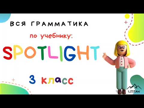 Spotligt 3 класс грамматика. Глагол to be (часть 3). Отрицание с to be. To be + not