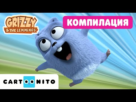 МАГИЧЕСКИ леминги и магоьсник Гризи! 🪄🐹 25 минути забава! | Гризи и лемингите | Cartoonito