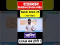 एग्जाम से पहले जान लो RPMC बैच 2024-25 की एग्जाम डेट #rpmc_update #examalert #rpmc