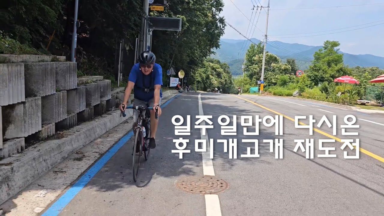 저질체력 아재의 후미개고개 재도전