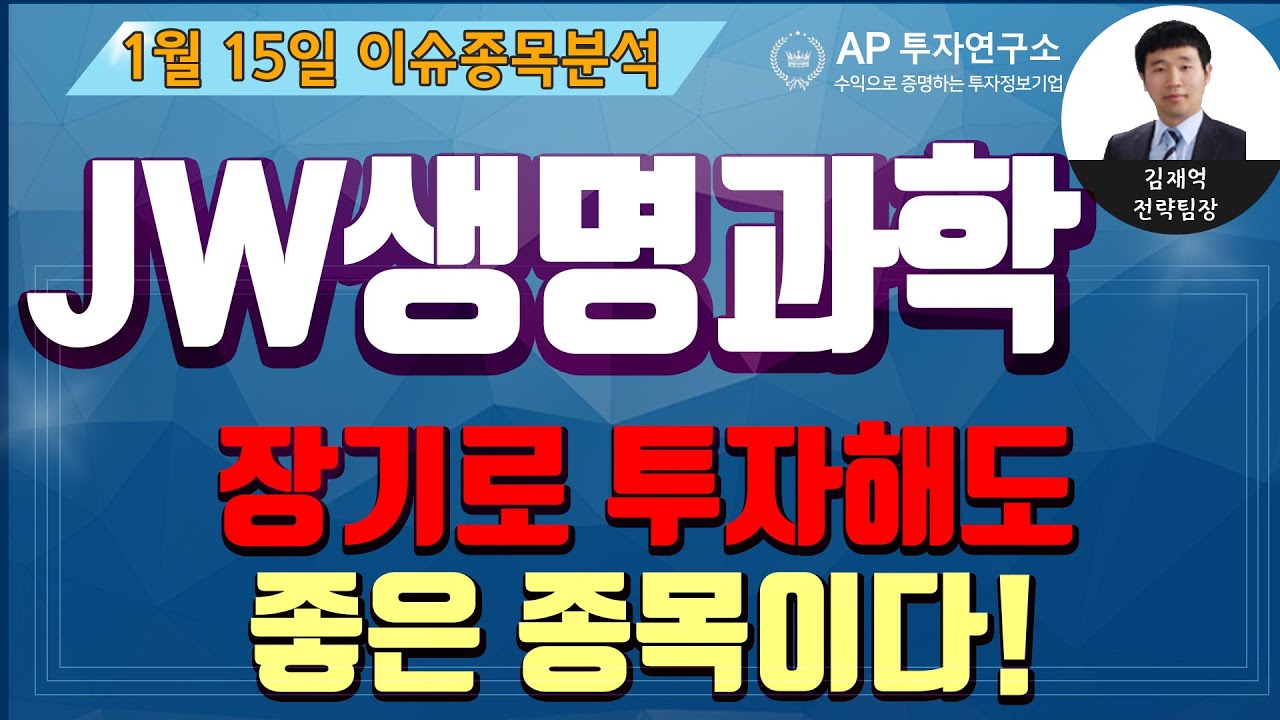 JW생명과학(234080)-장기로 투자해도 좋은 종목이다!