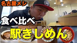 名古屋メシの駅きしめんを食べ比べてみた！