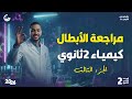 مراجعة ليلة الامتحان كيمياء الصف الثاني الثانوي الأزهر 2026 الجزء الثالث جاليليو 