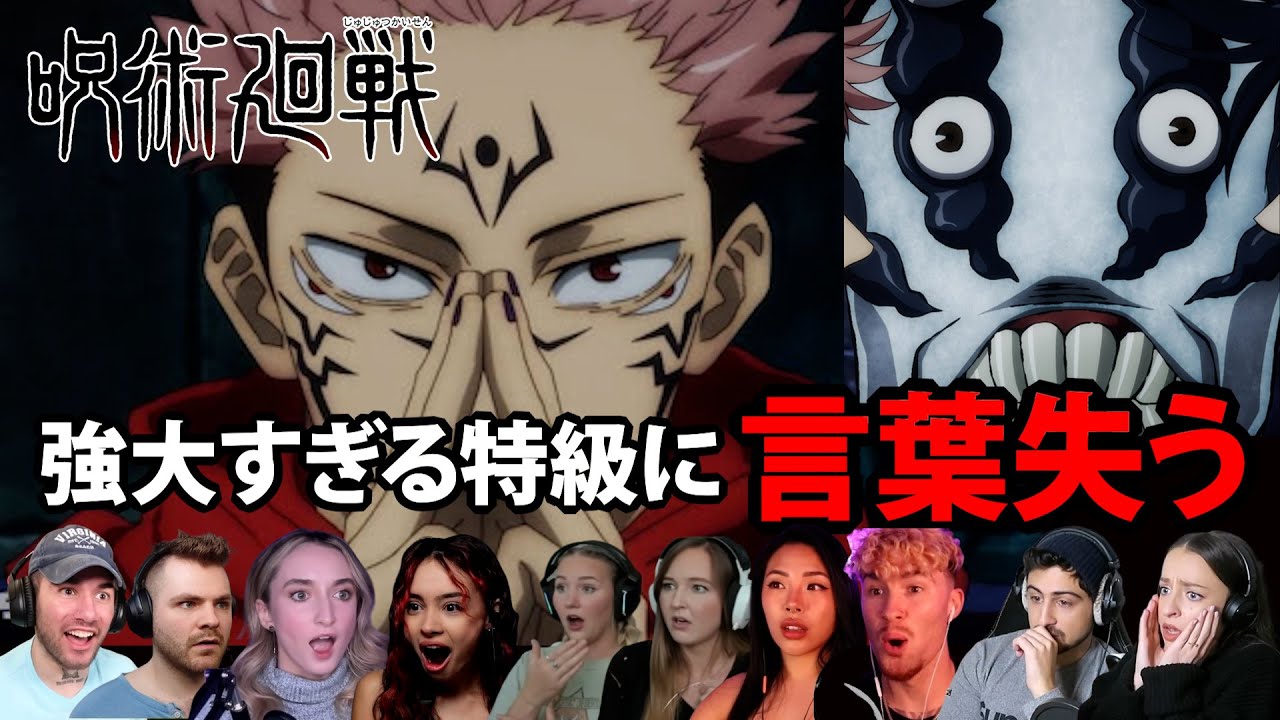 【海外の反応】特級が強すぎる 宿儺スイッチの瞬間に絶叫【呪術廻戦 4話】