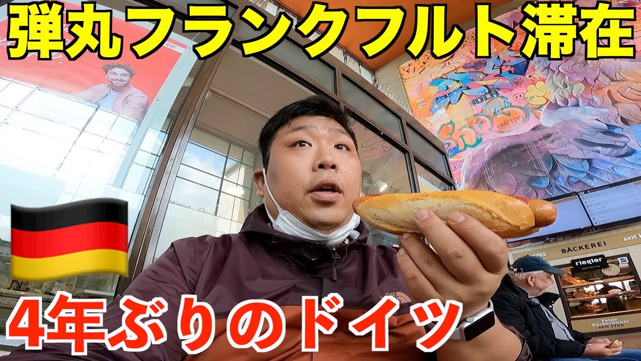 弾丸ドイツ・フランクフルト滞在の様子！ひとりで美味いもん食って満喫する男。