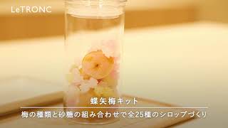 CHOYAの梅酒作りを体験できる。京都・梅体験専門店「蝶矢」