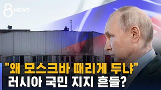 왜 모스크바 때리게 두냐 러시아 국민 지지 흔들 / SBS 8뉴스