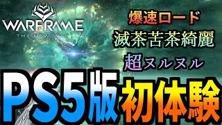 【Warframe】念願のPS5の高性能っぷりに狂喜乱舞する【配信切り抜き】