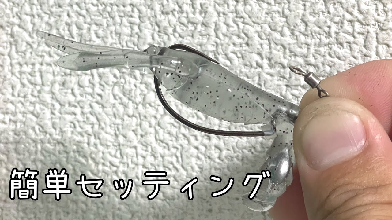 チニングで使ってるエビのセッティングの仕方を紹介します。