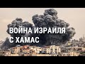 Война Израиля и ХАМАС: последние данные