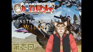 【Monster Hunber Wilds】第壱回【ネタバレあり】メイの積みゲー消化隊 2024/11/01