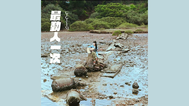 Gigi 炎明熹 - 最動人一次 (伴奏版)
