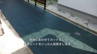 ザバーン防草シート施工手順