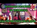 ВЛИЯНИЕ УСЛОВИЙ НА ЧЕЛОВЕКА.КАК ПОЧИСТИТЬ СВОЙ ДОМ