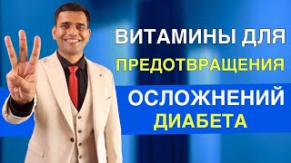 Принимайте эти 3 витамина, чтобы предотвратить осложнение диабета.