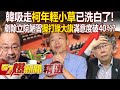 韓國瑜吸走「柯文哲年輕小草」已經洗白了！公正剷除立院陋習「握打綠大旗」滿意度破40％？！ - 徐俊相【57爆新聞 精選】