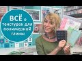 Как использовать текстуры в работе с полимерной глиной!