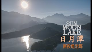 2021高畫質\/4K南投縣魚池鄉~日月潭Yuchi Township, Nantou County~Sun Moon Lake