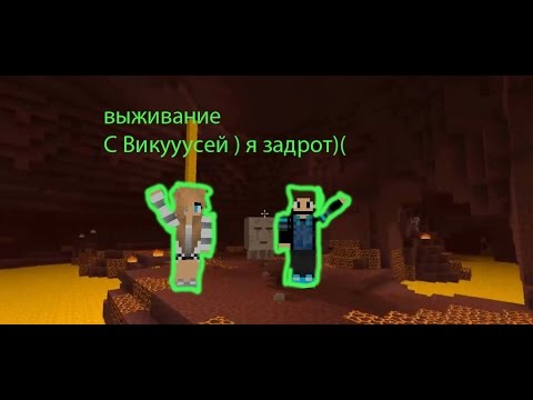 выживание с викусей ад начался