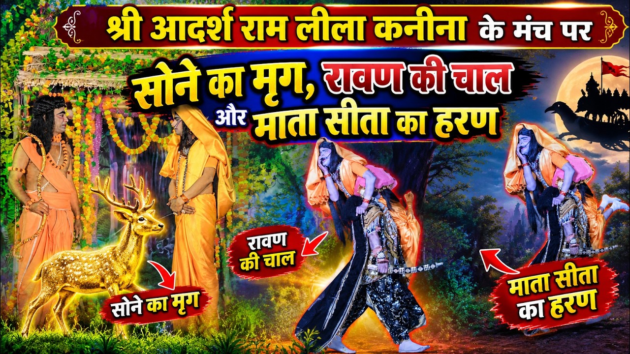 श्री आदर्श राम लीला कनीना के मंच पर  सोने का मृग, रावण की चाल और माता सीता का हरण