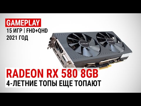 Radeon RX 580 в 15 играх в Full HD и Quad HD в 2021: 4-летние топы еще топают