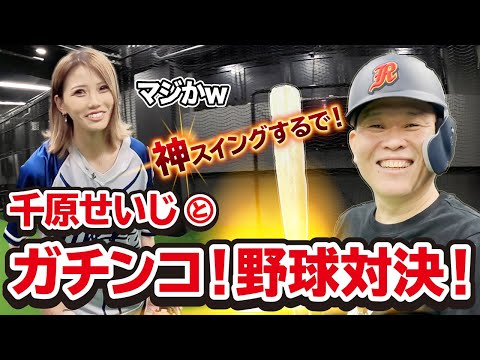 【野球大好き】千原兄弟・千原せいじとガチンコ野球対決！【野球界大激震🔥】