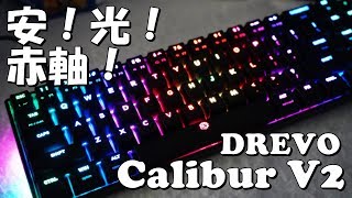 安すぎてゴメン]DREVO Calibur V2 レビュー 超安メカニカルRGB 