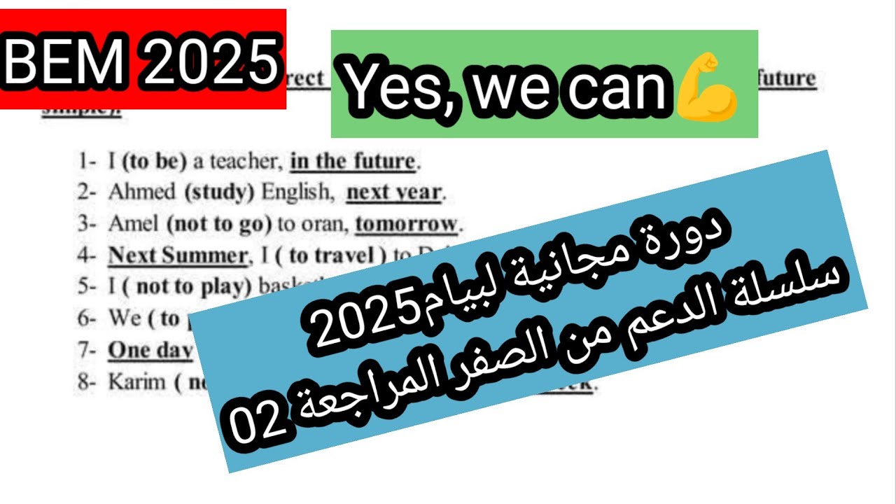 مراجعة الانجليزية من الصفر لبيام 2025 استعدوا ابنائي للعلامة الكاملة