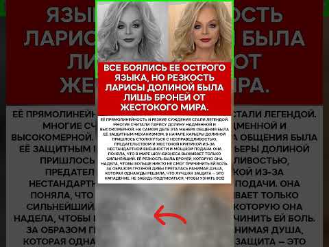 😡 ЛАРИСА ДОЛИНА ЧТО СКРЫВАЛОСЬ ЗА ЕЕ ВЕЧНОЙ РЕЗКОСТЬЮ #новости #знаменитости #шоубизнес