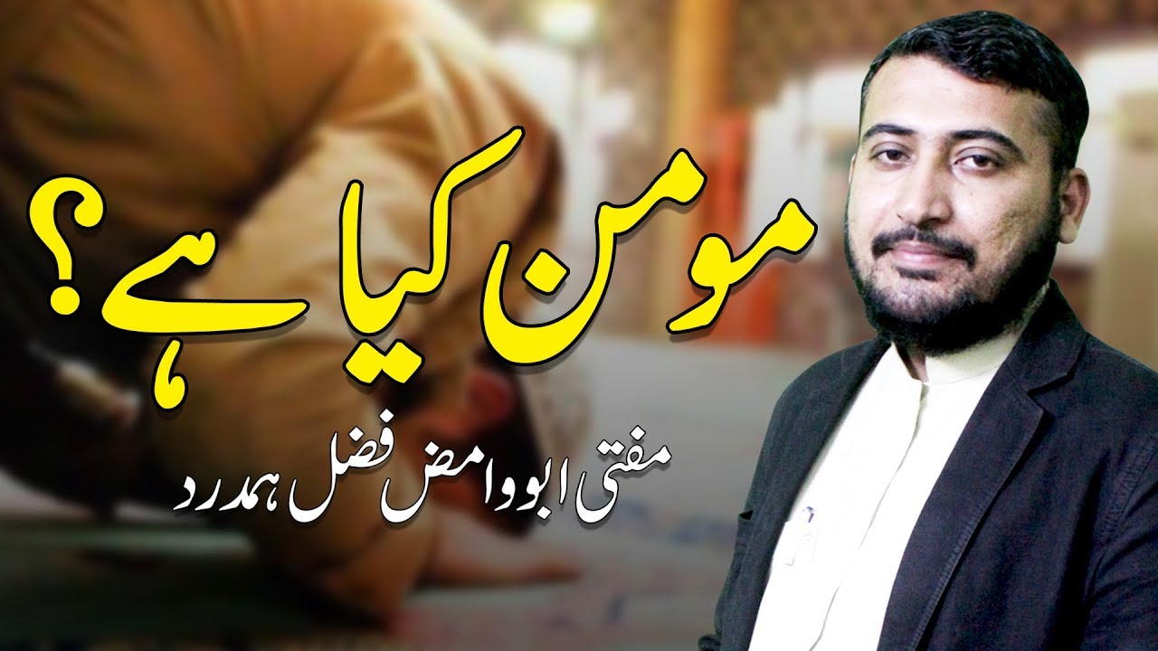 Thumbnail for Momin kiya hai | Momin kon hota hai | Mufti Abuwamiz Fazal Hamdard | Rehan Allahwala
