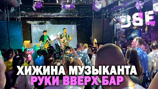 Концерт ХИЖИНА МУЗЫКАНТА в РУКИ ВВЕРХ БАРЕ (Москва, 26.03.23)