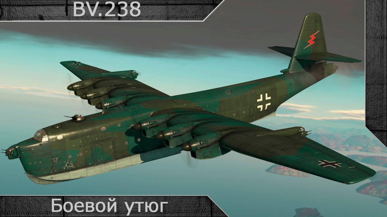 BV.238 "Боевой утюг" War thunder - YouTube.