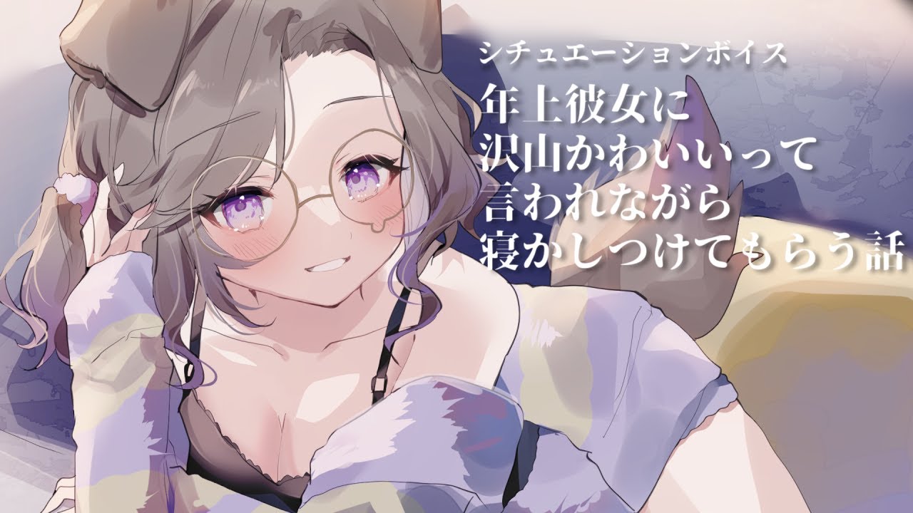 【シチュボ】年上彼女に沢山かわいいって言われながら寝かしつけてもらう話【狛江撫子/けもみみりふれっ！】のサムネイル