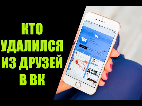 Как посмотреть кто удалился из друзей в ВК с телефона