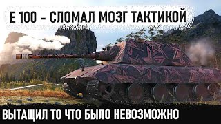 Е 100 ● Вытащил невозможное! Вот на что способен этот игрок когда шансов на победу осталось 0.01%