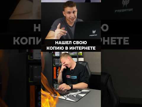 Нашел свою копию в интернете! #пк #игры #гейминг #сборкапк #инровойпк #мем #pc #games