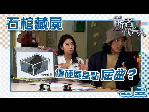 【精華｜666永：逝者代言人】石棺藏屍，僵硬屍身點屈曲？｜J2
