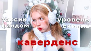 ваши непопулярные мнения о каверденсе 😤