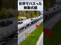 渋滞ゼロを作る最強の移動する橋！？