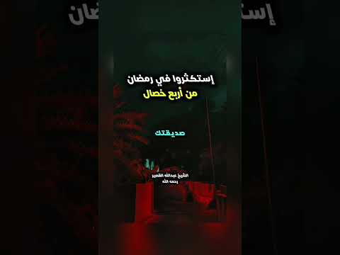 إستكثروا في رمضان من أربع خصال . فضيلة الشيخ عبد الله بن صالح بن محمد القصير رحمه الله .