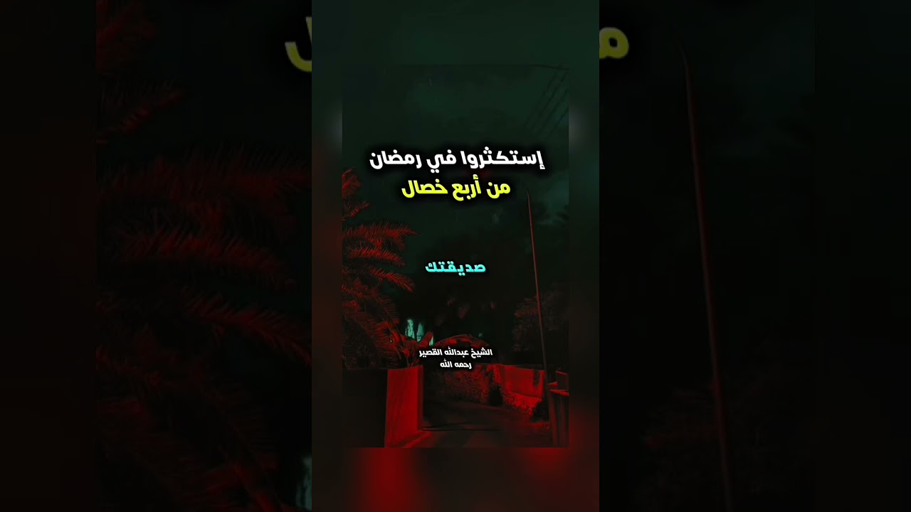إستكثروا في رمضان من أربع خصال . فضيلة الشيخ عبد الله بن صالح بن محمد القصير رحمه الله .