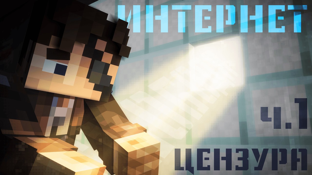 Интернет-цензура, которая нас погубит │ 1 часть