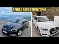 Аренда авто в Черногории дешево: мой отзыв о поездке в 2021 году