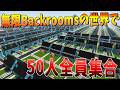 無限に家が続くBackroomsの世界で50人全員集合 - マインクラフト【KUN】