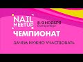 Про чемпионат Nail Meetup прямой эфир