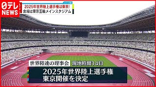 【決定】2025年世界陸上選手権は東京  会場は東京五輪メインスタジアム